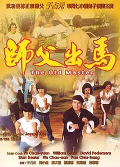 师父出马（粤语版）