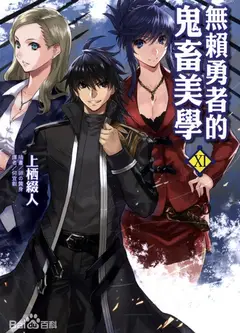 无赖勇者的鬼畜美学