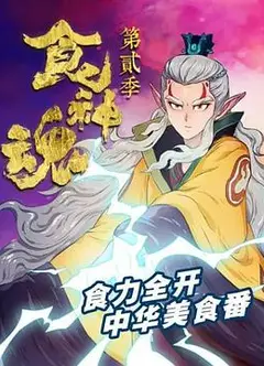 食神魂 第二季