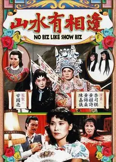 山水有相逢粤语