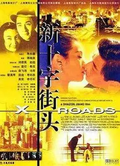 新十字街头