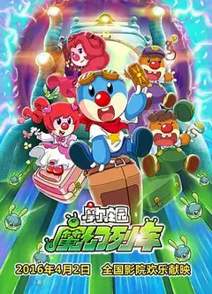 摩尔庄园3：魔幻列车大冒险