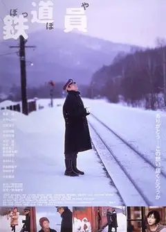 铁道员