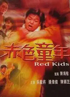 镭射剧场之赤色童年