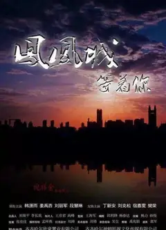 凤凰城等着你