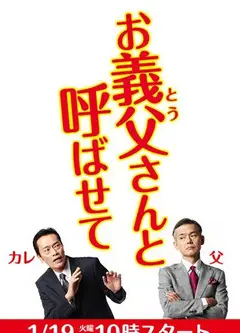 请让我叫您岳父大人