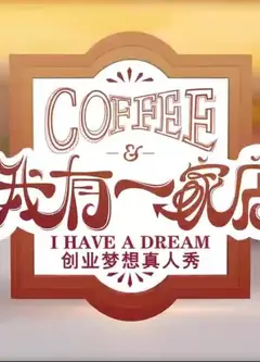 我有一家店Cafe️