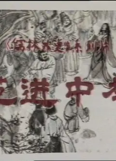儒林外史之范进中举