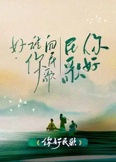 你好民歌