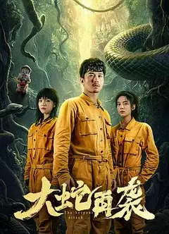 大蛇再袭
