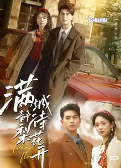 满城静待梨花开