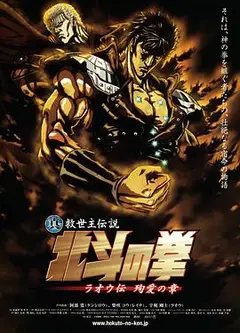 真救世主传说 北斗神拳 拉欧传 殉爱之章