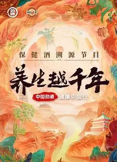 养生越千年