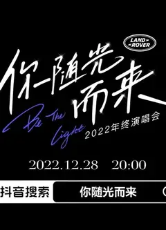 2022年终演唱会「你随光而来」