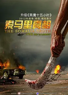 索马里真相