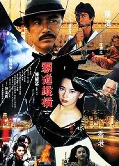 霸道纵横