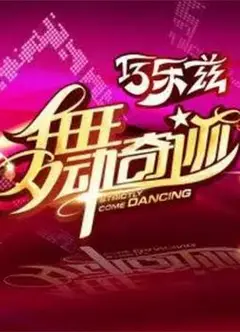 舞动奇迹 第三季