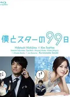 我和明星的99日