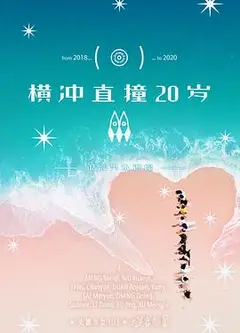 横冲直撞20岁 第二季