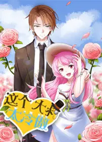 这个大叔太冷傲第二季动态漫