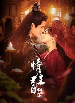 情难自禁2024