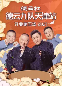 德云社德云九队天津站开业第五场