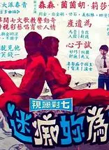 我為你痴迷