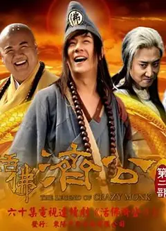 活佛济公 第二季