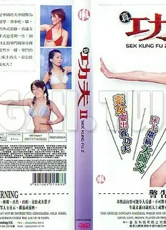 真奶洍功夫2