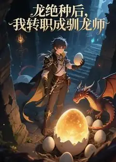 龙绝种后，我转职成驯龙师