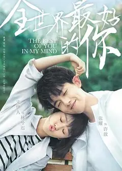 全世界最好的你
