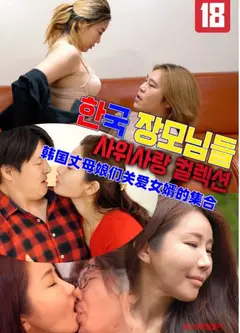 韩国丈母娘们关爱女婿的集合