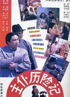 主仆历险记