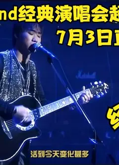 Beyond经典演唱会超清修复版