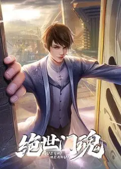 绝世门魂