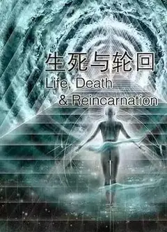 生死与轮回