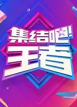 集结吧！王者
