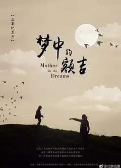 梦中的额吉