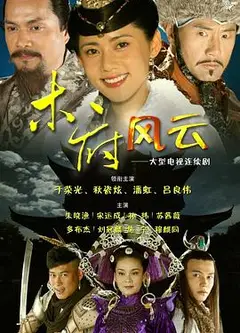 木府风云