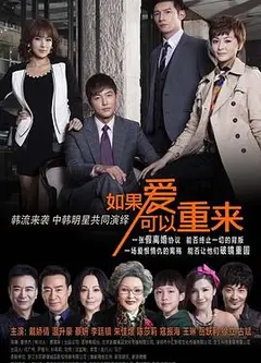 如果爱可以重来