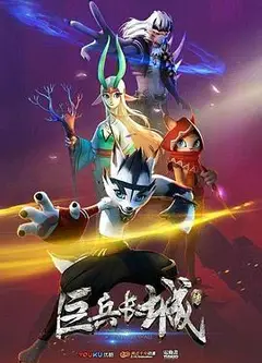 巨兵长城传