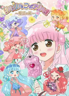 莉露莉露妖精莉露～魔法之镜～