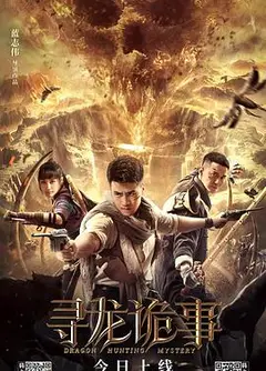寻龙诡事
