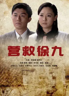 营救徐九
