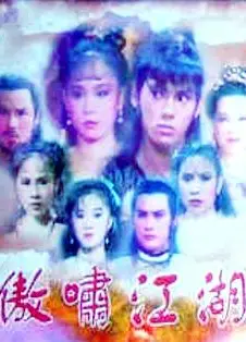 傲啸江湖