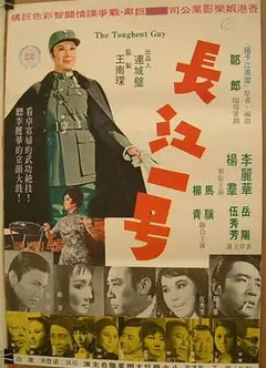 长江一号