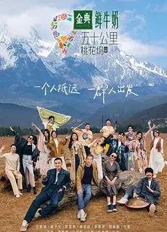 五十公里桃花坞3坞里都知道