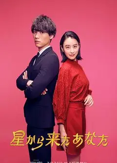来自星星的你(日版)