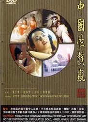 中国性戏大观