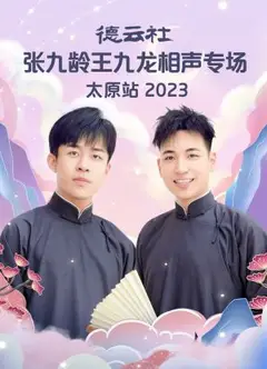 德云社张九龄王九龙相声专场太原站 2023